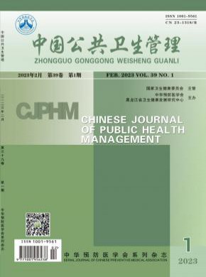 中国公共卫生管理期刊